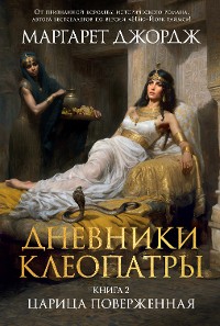 Cover Дневники Клеопатры. Книга 2. Царица поверженная