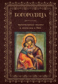 Cover Богородица, чудотворные иконы и молитвы к Ней
