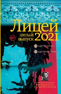 Cover Лицей 2021. Пятый выпуск