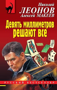 Cover Девять миллиметров решают все