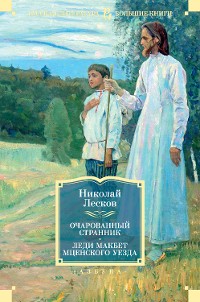 Cover Очарованный странник. Леди Макбет Мценского уезда