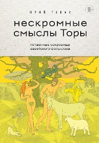 Cover Нескромные смыслы Торы. Потаенные сокровища еврейского фольклора