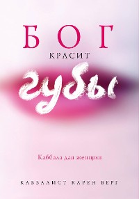 Cover Бог красит губы. Каббала для женщин