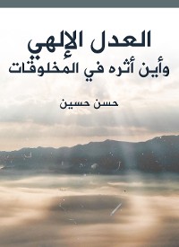 Cover العدل الإلهي وأين أثره في المخلوقات