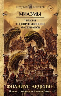 Cover Миазмы. Трактат о сопротивлении материалов