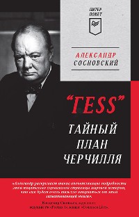 Cover "ГESS" Тайный план Черчилля