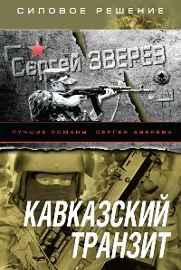 Cover Кавказский транзит