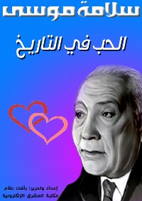 Cover الحب في التاريخ