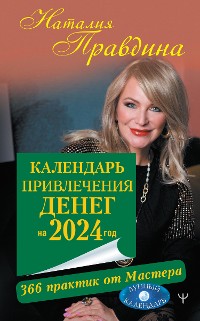 Cover Календарь привлечения денег на 2024 год. 366 практик от Мастера. Лунный календарь