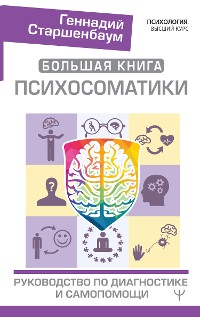 Cover Большая книга психосоматики. Руководство по диагностике и самопомощи