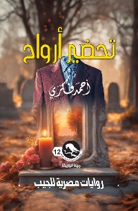 Cover تحضير أرواح