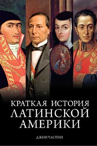 Cover Краткая история Латинской Америки