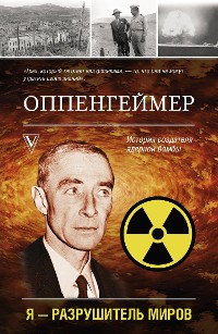 Cover Оппенгеймер. История создателя ядерной бомбы