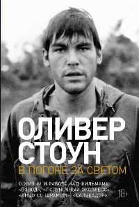 Cover В погоне за светом: О жизни и работе над фильмами «Взвод», «Полуночный экспресс», «Лицо со шрамом», «Сальвадор»