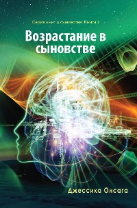 Cover Russian Edition - Growing in Sonship