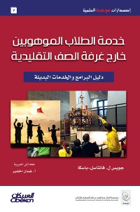 Cover إصدارات موهبة العلمية: خدمة الطلاب الموهوبين خارج غرف الصف التقليدية