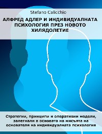 Cover Алфред Адлер и индивидуалната психология през новото хилядолетие