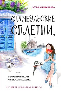 Cover Стамбульские сплетни, или Секретная кухня турецких красавиц