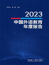 Cover 2023中国外语教育年度报告