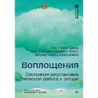 Cover Воплощения. Системная расстановка, телесная работа и ритуал