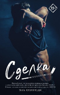 Cover Сделка