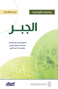 Cover رياضيات الأولمبياد - مرحلة الإعداد - الجبر