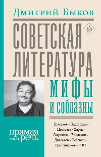 Cover Советская литература: мифы и соблазны