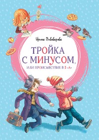 Cover Тройка с минусом, или происшествие в 5 "А"