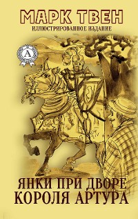 Cover Янки при дворе короля Артура (Иллюстрированное издание)