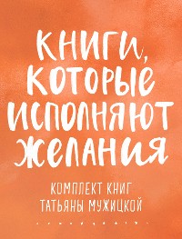 Cover Книги, которые исполняют желания