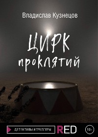 Cover Цирк проклятий