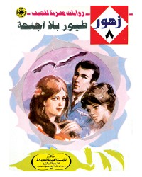 Cover طيور بلا أجنحة