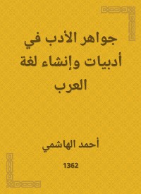 Cover جواهر الأدب في أدبيات وإنشاء لغة العرب