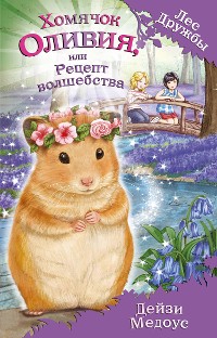 Cover Хомячок Оливия, или Рецепт волшебства