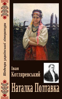 Cover Наталка Полтавка (Шедеври української літератури)