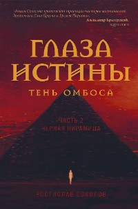 Cover Глаза истины: тень Омбоса. Часть 2. Черная пирамида