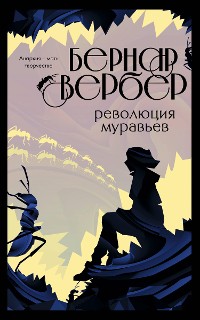 Cover Революция муравьев