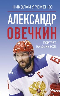 Cover Александр Овечкин. Портрет на фоне НХЛ