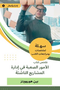 Cover ملخص كتاب الأمور الصعبة في إدارة المشاريع الناشئة