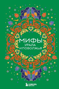 Cover Мифы Урала и Поволжья