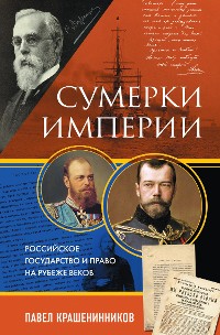 Cover Сумерки империи. Российское государство и право на рубеже веков