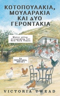 Cover Κοτοπουλάκια, Μουλαράκια και Δύο Γεροντάκια