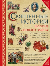 Cover Священные истории Ветхого и Нового Завета