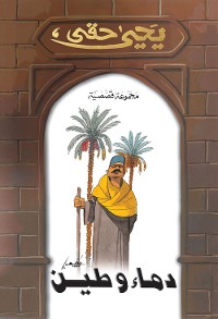 Cover دماء وطين