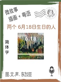 Cover 两个 6月18日生日的人 (简体字+插画+粤语)