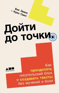 Cover Дойти до точки: Как преодолеть писательский блок и создавать тексты без мучений и боли