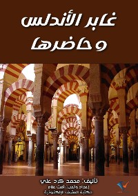 Cover غابر الأندلس وحاضرها