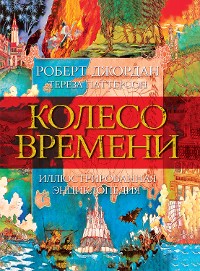 Cover Колесо Времени. Иллюстрированная энциклопедия