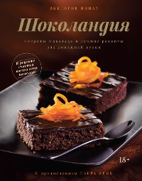 Cover Шоколандия. Секреты шоколада и лучшие рецепты для домашней кухни