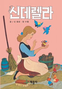 Cover 신데렐라